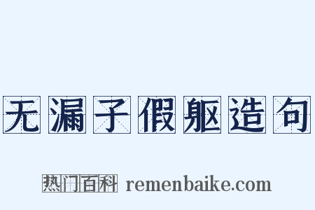 无漏子假躯造句是什么意思的图片